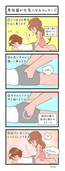 【勃起力が上がるマッサージ⁉️】

前戯の1つとしてマッサージを取り入れてみませんか❓やり方は簡単で、彼のお尻部分を優しく円形に撫でるだけ✨脂肪の奥の筋肉を優しく動かすイメージでゆすってあげると、股関節周りの血行が良くなって、彼のモノが硬くなりやすく⁉️スキンシップの1つとして推せるっ💕 
