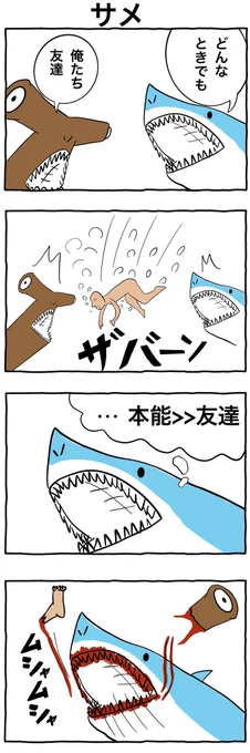 #4コマ漫画 
「サメ」 