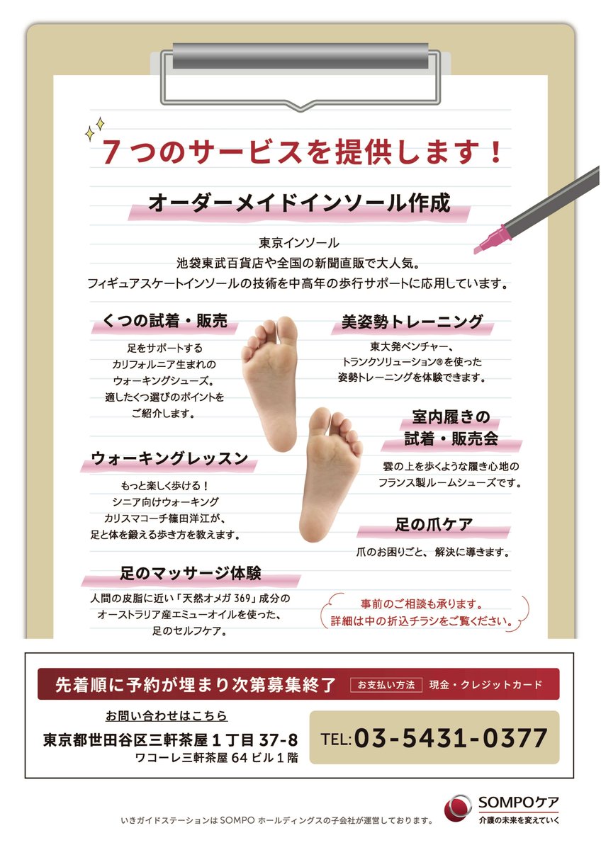 Natorifoot's tweet photo. SOMPOケアいきガイドステーション三軒茶屋で
「100歳まで歩こう！」イベントを
TOKYOINSOLL（東京インソール）が開催
2023年2月９日（木）10時～16時

東京都世田谷区三軒茶屋１丁目３７−８ 1階

TEL03-5431-0377

https://t.co/c4Ga973BhI歳まで歩こう！イベントのお知らせ/ https://t.co/L1viCRe8nH