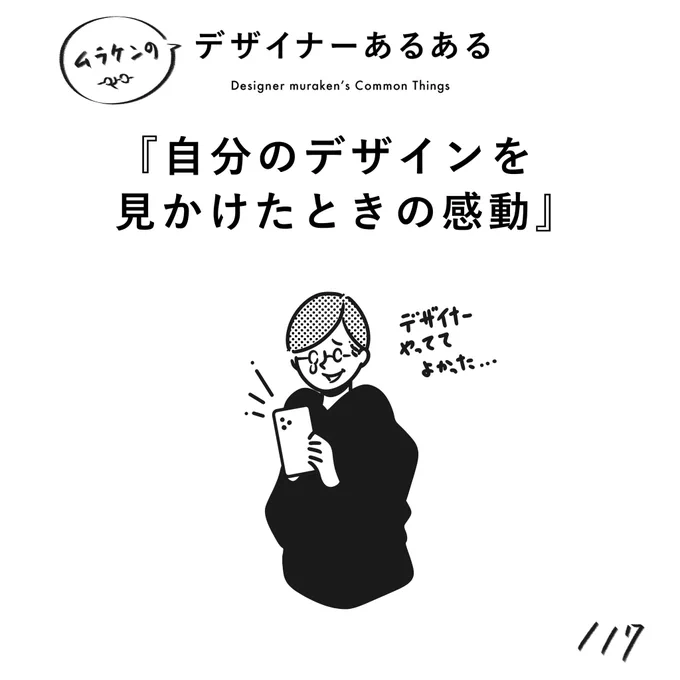 【117.自分のデザインを見かけたときの感動】
#デザイナーあるある 

デザイナーやっててよかったと思える瞬間。

(※ムラケンの私見です)

#デザイン漫画 #デザイナーあるある募集中 #デザイン 