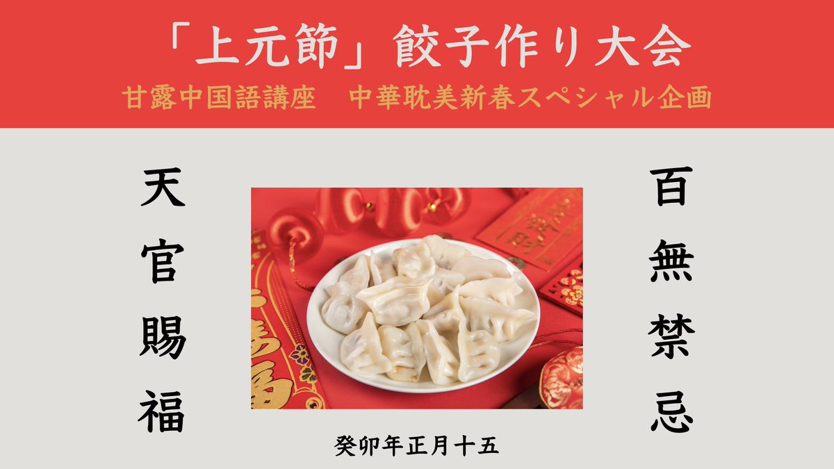 LearnCwithbl's tweet photo. 🎊初のスペシャル企画🎊

旧正月体験!?
水餃子を作ってみよう✨

《日時》2/5(日)11:30-15:00
《場所》駒込駅:中華水雲居
餃子🥟作り30年の先生から教わります👍
お店手作り水餃子に上元節の湯圓もつきます🏮❤️

https://t.co/zpvVMp9Ye6

※過去講座受講された方は
🔥1000円割引
DMでご連絡ください✨ https://t.co/gZAIC5qpIX