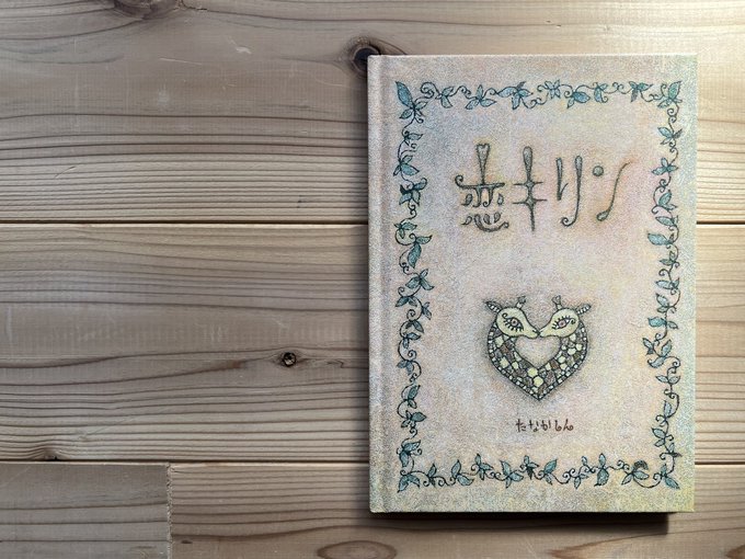 『恋キリン』

キリンはなぜ足も首もながくなったのでしょうか?
どこか遠い国の壁画に描かれていたような、昔々のキリンの恋の物語。
読み終わった後、大好きな人のことを想い浮かべてください。

キリンの進化の秘密がわかるかもしれない絵本です。 