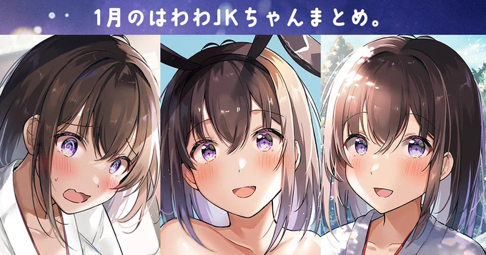 【無料記事】1月のはわわJKちゃんまとめpixivFANBOXとFantiaを更新しました。プロフィール欄のリンクから見れます 