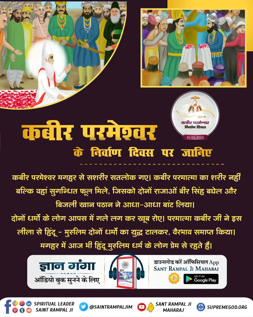 #1Feb_GodKabir_NirvanaDiwas

Kabir parmeshvar ke nirman diwas per janiye kuchh achha Knowledge 
👇👇👇👇👇👇👇👇👇
👉More information for you tube channel sant rampal ji maharaj
🙏🙏🙏🙏🙏🙏🙏
मगहर से सतलोक