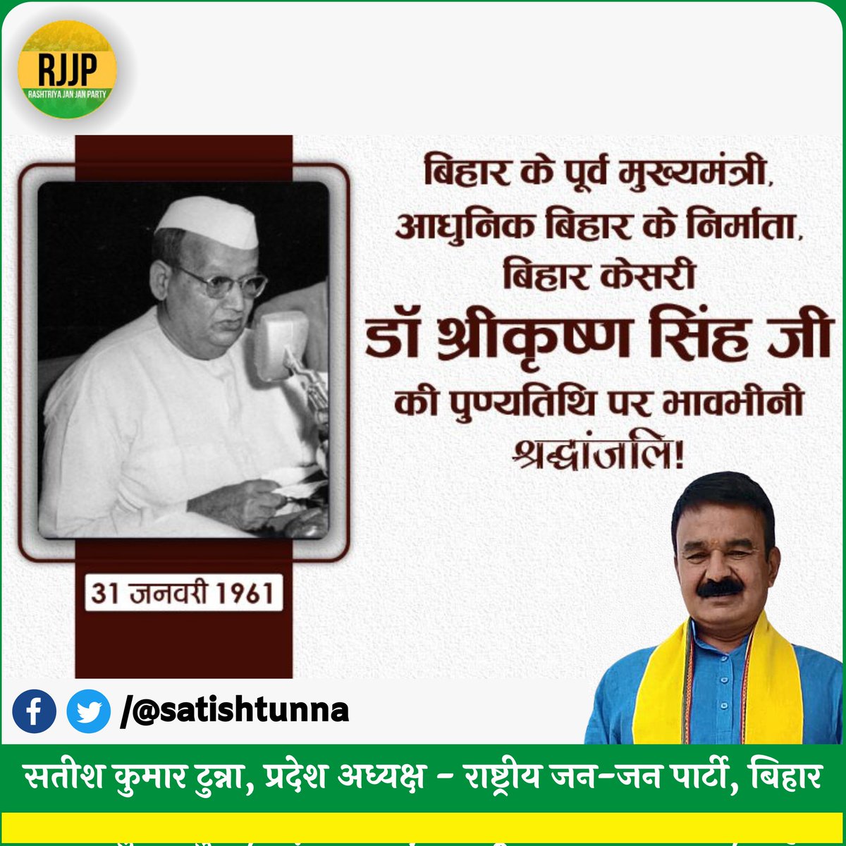 SatishTunna's tweet photo. बिहार के प्रथम मुख्यमंत्री, आधुनिक बिहार के निर्माता, बिहार केशरी डॉ श्रीकृष्ण सिंह जी की पुण्यतिथि पर भावभीनी श्रद्धांजलि💐🙏

#DrShriKrishnaSingh #RJJP4Bihar

@AshutoshBiharKa | @RJP4Bihar https://t.co/3aHLTAJOhY