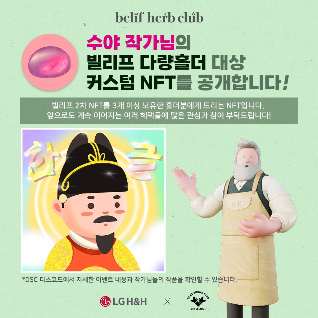 빌리프 커스텀nft 이벤트를 마쳤습니다~
저는 두명의 홀더분들에게 에어드랍 해드렸어요~
두분다 좋아해주셔서 감사했습니다!

디스코드 도지사운드클럽으로 오시면
엘지생활건강 빌리프에 대한 정보를 많이 알 수 있습니다~:)

#도지사운드클럽 #빌리프이벤트 
#빌리프nft