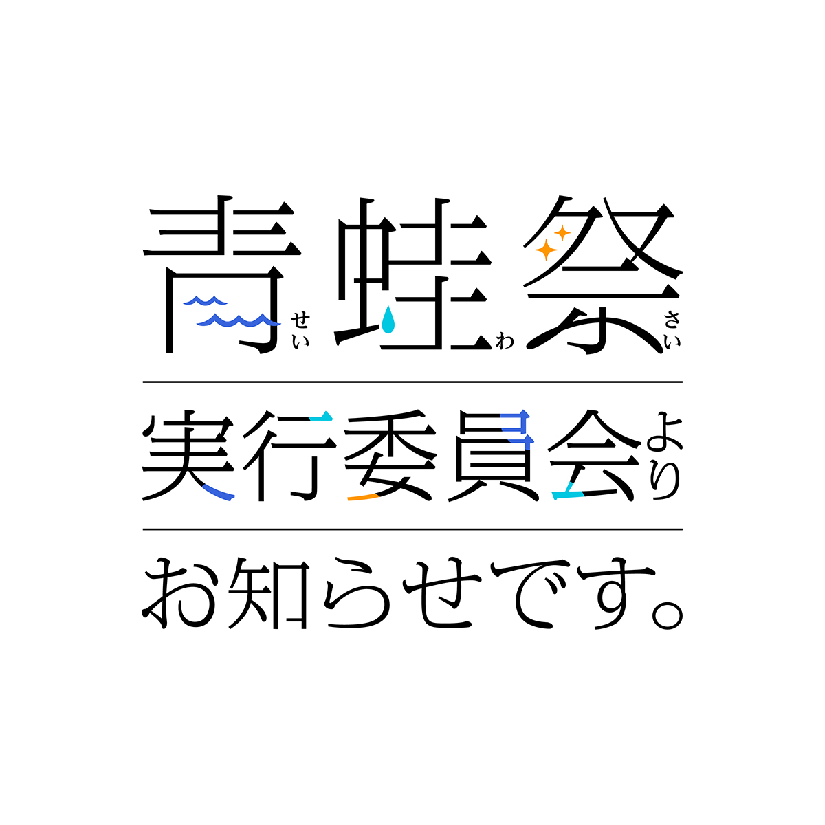atomstudio_1983's tweet photo. 『青蛙祭実行委員会よりお知らせです。』(株式会社KADOKAWA)のロゴデザインを弊社で担当いたしました。
#デザイン #ロゴ #ATOMSTUDIO #アトムスタジオ https://t.co/UJViJKVVbr