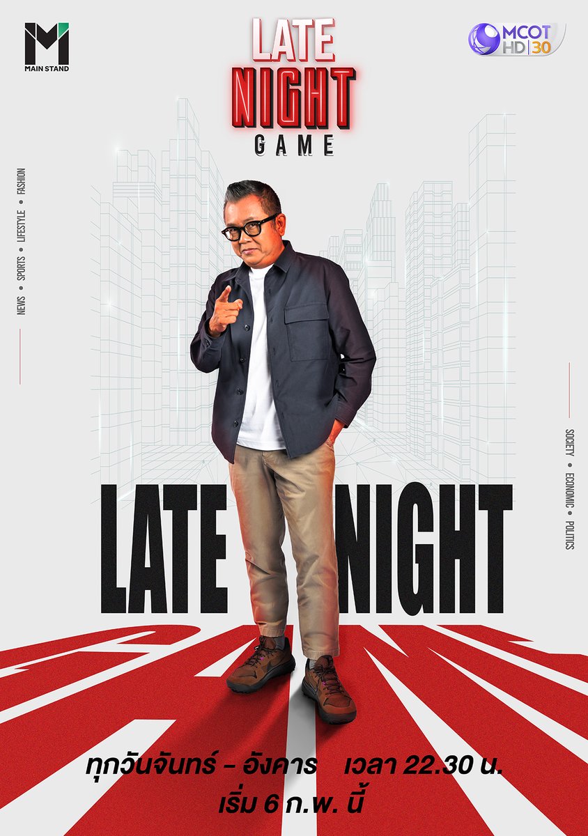 STARSOCIETY_TH's tweet image. MainStand  แทคทีม ช่อง 9 กด 30 เอาใจคนนอนดึก เตรียมส่งรายการ “LATE NIGHT GAME”  โกยเรทติ้งทั้งหน้าจอและออนไลน์ เริ่ม 6 ก.พ.นี้ !! thestarsociety.com/39454 
#LATENIGHTGAME #MainStand #MCOT