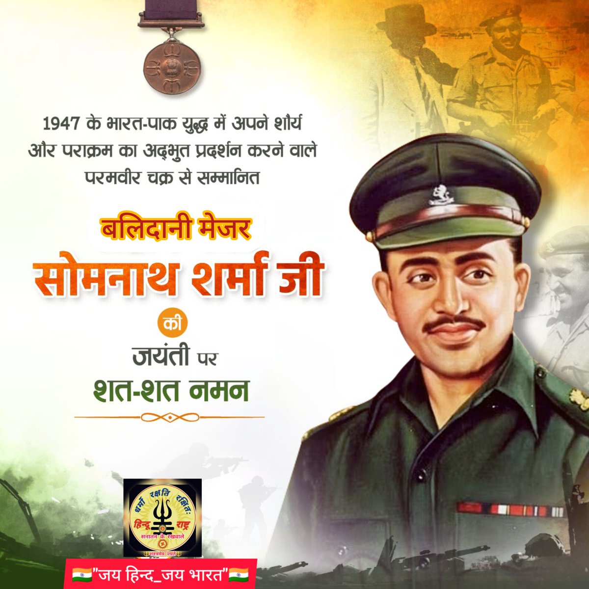 RamTyagiHindu's tweet image. 1947 के भारत #पाक_युद्ध में अपने शौर्य और पराक्रम का अद्भुत प्रदर्शन करने वाले,
भारत के प्रथम परमवीर चक्र से सम्मानित बलिदानी मेजर सोमनाथ शर्मा,PVC की जन्म जयंती पर उन्हें शत-शत नमन कोटि कोटि वंदन🙏
🇮🇳&quot;जय हिन्द_जय भारत&quot;🇮🇳

#MajorSomnathSharmaPVC 
#majorsomnathsharma