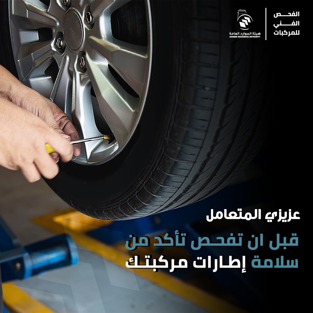 gra_rak's tweet photo. عزيزي المتعامل : قبل ان تفحص تأكد من سلامة ا��ارات مركبتك ⚠️ #الفحص_الفني_للمركبات #هيئة_الموارد_العامة https://t.co/kjRo7HRz7H