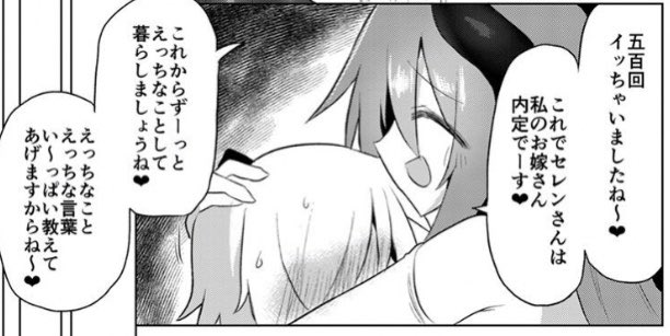 うちの淫魔ども、「お嫁さん」て言葉好きすぎる問題 