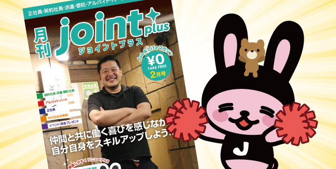 JOINTMIE's tweet photo. joint plus 2月号が発行したビよ(｡•ㅅ•｡)🎶
今回もたくさん お仕事＆まちの情報を
掲載したジョビ～(｡^ㅅ^｡)✨
ぜひGETしてね💕👍

#就職 #転職 #三重求人 https://t.co/1atoa0mqhm https://t.co/rKpSv9N7WQ