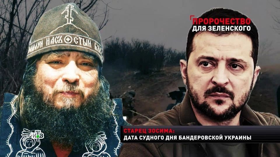 Каратели ВСУ с маниакальным упорством пытаются стареть с лица земли монастырь, где был предсказан крах бандеровской Украины.
Согласно пророчеству основателя обители старца Зосимы, Победа над неонацистским режимом на Украине произойдёт на 3ю Пасху от начала СВО, то есть 5 мая 2024