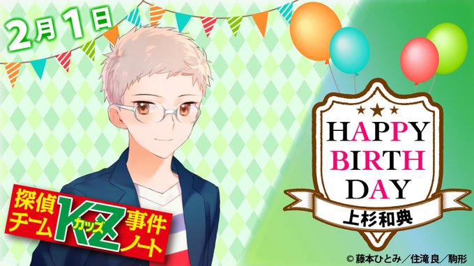 本日2月1日は、探偵チームKZのメンバーで、「数の上杉」🔢✨こと上杉和典くんの誕生日です🎂🎊🎉おめでとうございます👏👏👏