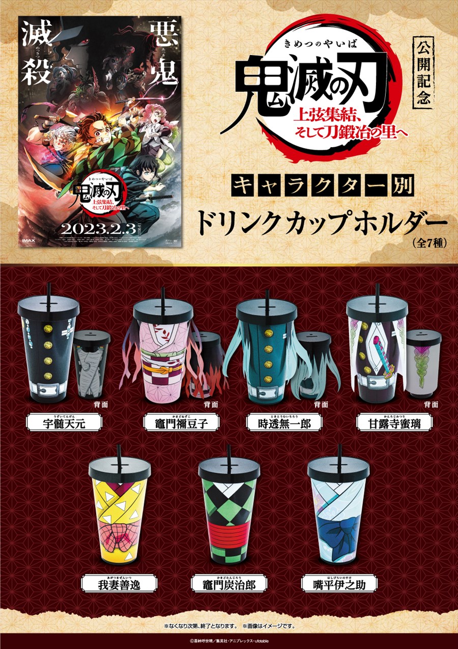 鬼滅の刃ドリンクホルダーまとめ売り ufotable_CINEMA on X: 