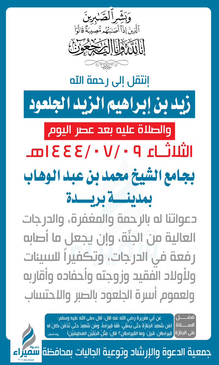 انتقل إلى رحمة الله الوجيه والمربي #زيد_ابراهيم_زيد_الجلعود والصلاة عليه عصر اليوم #الثلاثاء 09/ 07/ 1444هـ بجامع الشيخ #محمد_بن_عبدالوهاب في #بريده 
دعواتنا له بالرحمة والمغفره، ولأولاده وزوجته وأسرته بالصبر والاحتساب
<a href="/smira_news/">محافظة سميراء</a> <a href="/BURYDAHJN/">جنائز بريدة</a> <a href="/SamiraJanayz/">جنائز سميراء</a> <a href="/Janayz_hail/">خدمة جنائز حائل</a> <a href="/wafaaat/">وفيات منطقة حائل</a>