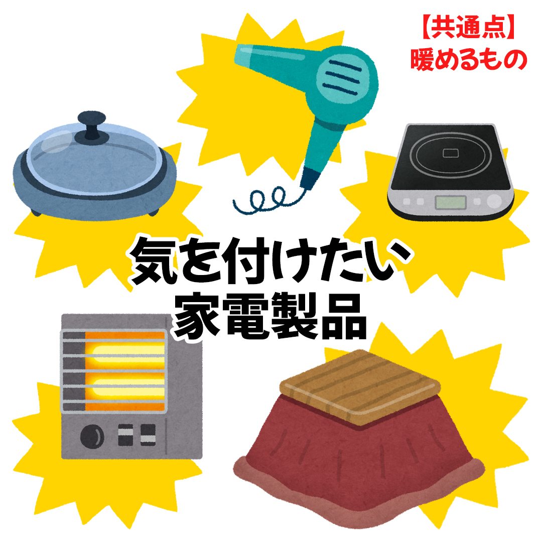 SmartmiJ's tweet photo. 🏡┊電源コード🔌まとめないで⚠️

こんな家電がケーブルの発熱による火災が起きやすいです！
ドライヤー/電気ストーブ/こたつ/ホットプレート/IHヒーター

共通点は「暖ためる」もの🔥
特に注意しましょう💡 https://t.co/nz1N5UgqSm