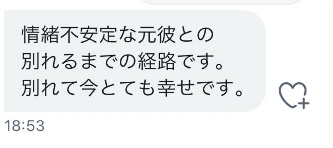 別れ際に本性が出る男