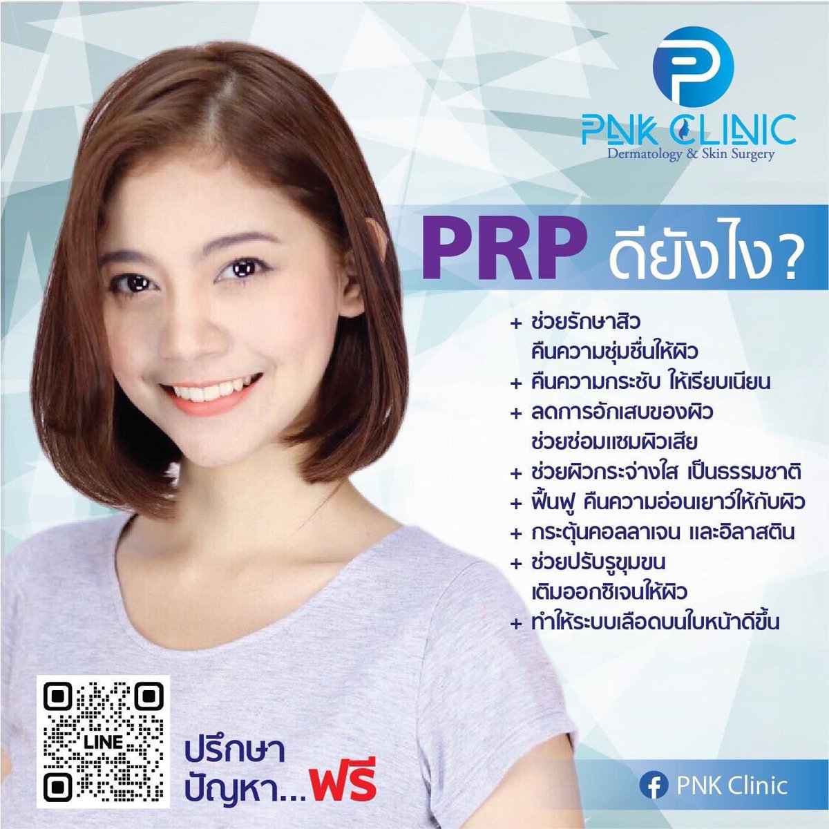 👉🏻ทักทายกันด้วย ข้อดีของการทำ PRP จ้า