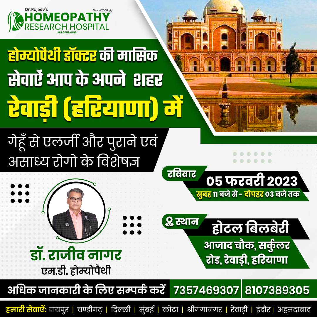 होमियोपैथी डॉक्टर की मासिक सेवाऐं आप के अपने शहर #रेवाड़ी (#हरियाणा) में!

अधिक जानकारी के लिए सम्पर्क करें- 8107389305, 7357469307
#wheatallergy #celiacdisease #homeopathy #homeopathyworks #homeopathicmedicine #homeopathyresearch #healthylifestyle #rewari #hariyana #india
