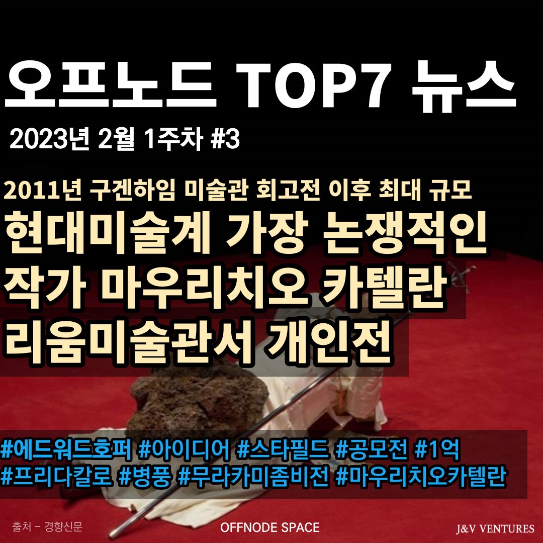 offnodespace's tweet photo. [기사]OFFNODE TOP7 뉴스

안녕하세요 파트너 작가님, 전시 관련 TOP7 소식 및 정보 전달드립니다.

#offnodespace #offnode #작가 #art #artist #예술 #예술가 #NFT #공모전 #일러스트레이션 #문화 #미술 #정보 #K아트 #k컬쳐 #마우리치오카텔란 #에드워드호퍼 #무라카미좀비전 #스타필드 #프리다칼로 https://t.co/mpLl1rdGkq