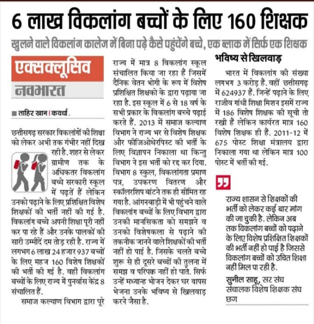 jayeshsinha10's tweet image. शिक्षा है हमारा अधिकार हम दिव्यांगो के लिए विशेष शिक्षक नयुक्त क्यों नहीं कर रही सरकार
 ये कैसा शिक्षा का अधिकार
@ChhattisgarhCMO 
@Drpremsaisingh 
@AnusuiyaUikey 
@AnilaBhendia 
@IBC24News 
@SupremeCourtFan