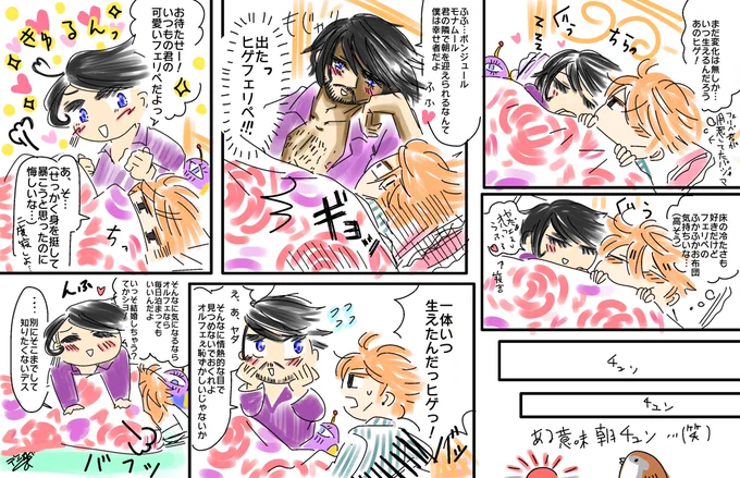 『髭と朝チュン。~MM24時』

ぼんそわあげついでに沸いたものを添えて…
髭フェリペの再来… 