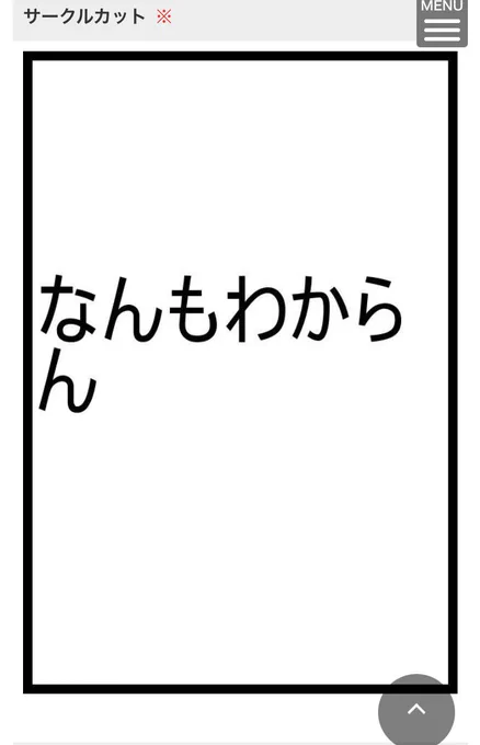 勢いだけで生きてるからあの後、昼休憩終わっちゃう〜とりあえずエントリーしちゃお!でやるだけやっちゃった
仮のサークルカットアホっぽすぎない? 