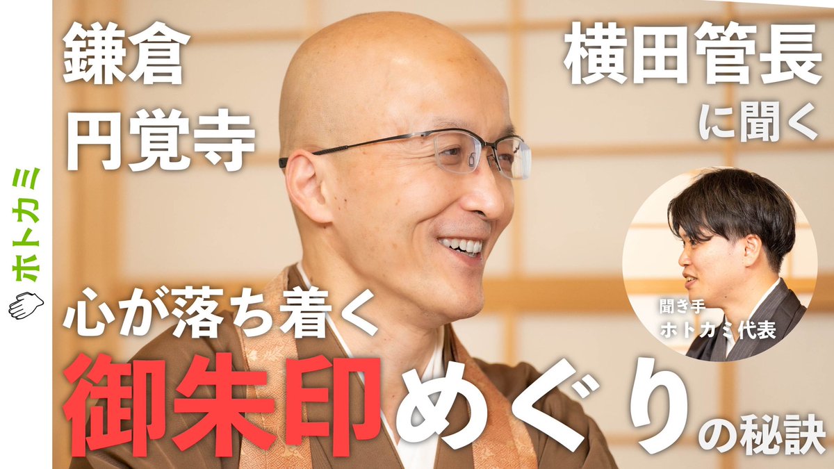 hoto_kami's tweet image. ／
鎌倉・円覚寺・横田南嶺 老師（よこたなんれい ろうし）
インタビュー動画を公開📷
＼
・仏教2500年の歴史から紐解く御朱印めぐりのルーツ
・毎日YouTube法話を更新する理由
・横田老師オススメの円覚寺スポット

@EngakujiK

▼チャンネル登録もお願いします▼
youtu.be/7KntcNpuISk
