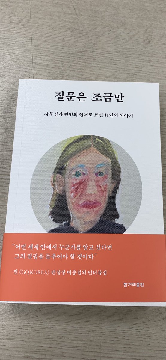 너무나 오랜만에 두번째 인터뷰집<질문은 조금만>을 출간했습니다.최백호,강백호,법륜스님,강경화,차준환,강유미...깊은 자의식에 초점을 맞춘11인과의 인터뷰는 저로선 다시 쓰기 힘들만큼 방대하고 힘에 부쳤습니다.다만 이책이 우리안의 질문하는 존재를 일깨울수 있다면 그것으로 족할 따름입니다.