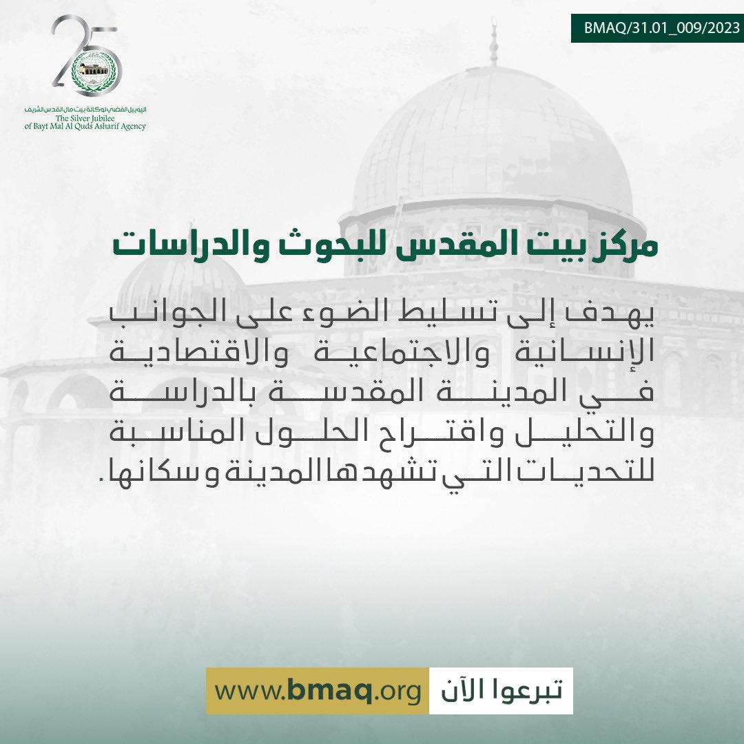 BaytMalAlQuds's tweet photo. من خلال إنشاء مركز للبحوث والدراسات ، تسعى الوكالة إلى إبراز الجوانب الاجتماعية والاقتصادية في المدينة المقدسة من خلال دراسات وتحليلات و طرحها الحلول المناسبة للتحديات التي تواجه المدينة وسكانها ضمن إطار
علمي ونهج عملي.
#القدس #تبرع #خير #صدقة #فلسطين #الأقصى #BMAQ https://t.co/aqmNsP4MQ4