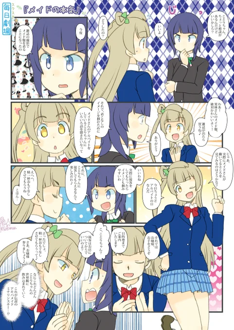 01/31のスクスタ毎日劇場『メイドの本気』から、ことかりんー #スクスタ毎日劇場 #毎日劇場 