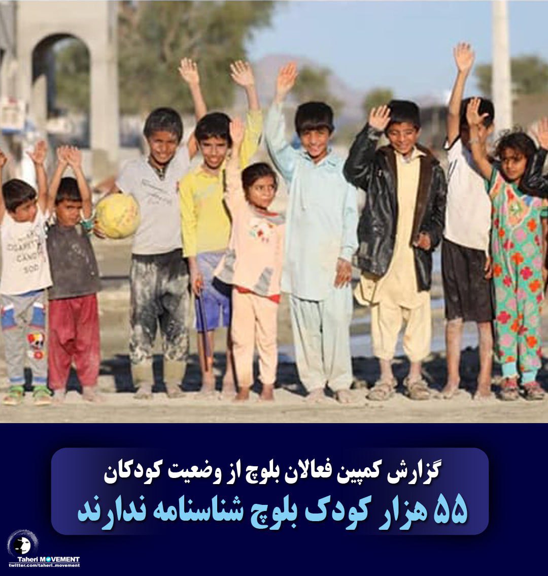 ۵۵ هزار کودک بی شناسنامه به دلیل نبود سمن‌ها و ارگان های مدنی حامی کودکان، در #سیستان_و_بلوچستان، در محرومیت کامل زندگی و سرنوشت آنها با موضوعاتی چون فقرشدید،کودکان کار،مجازات واعدام،ازدواج زیر سن قانونی،استفاده نظامی گری گره خورده و باعث عدم ثبت نقض حقوق آنها و زندانیان شده است.