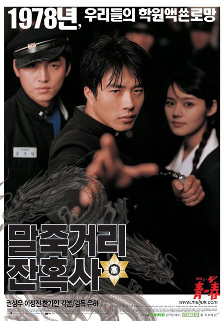 韓国映画『マルチュク青春通り』2004年 1978年軍事政権下のソウル市内
