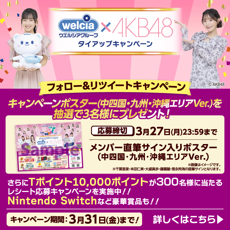 welcia_jp's tweet photo. 💙#ウエルシア グループ×#AKB48💗
フォロー&amp;RTキャンペーン🎊

／
中四国・九州・沖縄Ver.のメンバー直筆サイン入りポスターが抽選で3名様に当たる！🎯
＼

①@welcia_jpをフォロー
②このツイートを3/27迄にRT

#千葉恵里 #本田仁美 #大盛真歩 #藤園麗 #徳永羚海
の直筆サイン入り

#AKB_ウエルシア