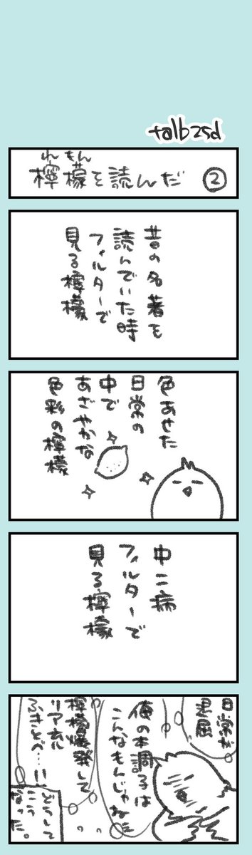 きょうのオタク日記71

梶井基次郎の『檸檬』が、自前の中二病フィルター通したらこう見えましたという話。

どうしてこうなった。 https://t.co/2MeRJ8sP0S 