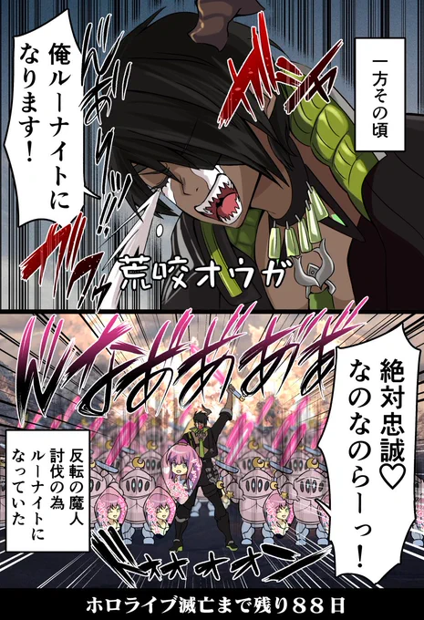 「100日後に滅亡するホロライブ」

残り88日 #オウ画 #ルーナート 
