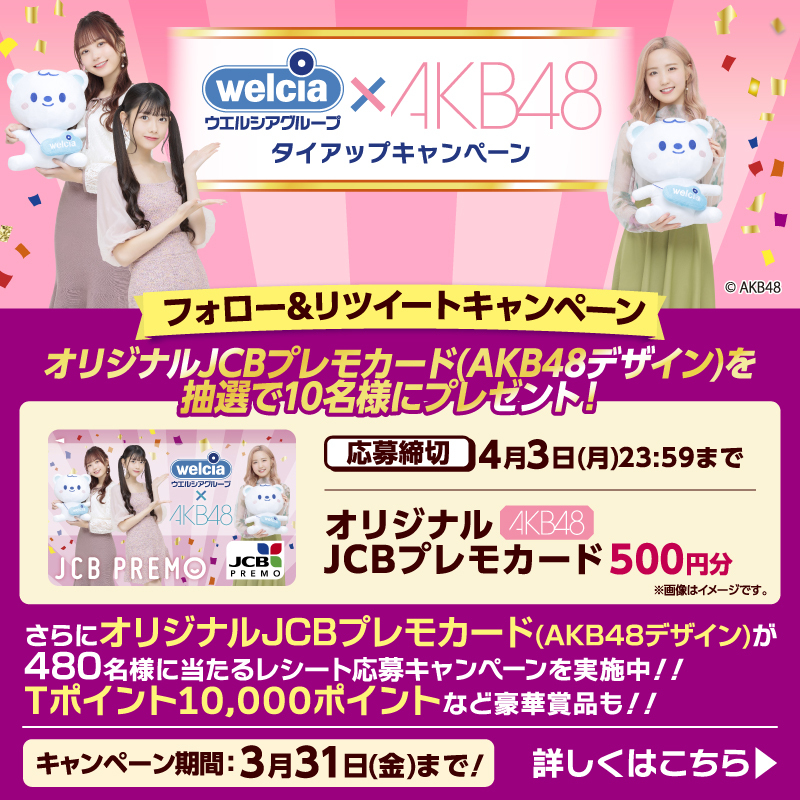 welcia_jp's tweet photo. 💙••#ウエルシア グループ×#AKB48••💗
Twitterキャンペーン🎊

💙💗フォロー&amp;RT💗💙

／
オリジナルJCBプレモカード（AKB48デザイン）が抽選で10名様に当たる！🎯
＼

①@welcia_jpをフォロー
②このツイートを4/3 (月)までにRT

#AKB_ウエルシア