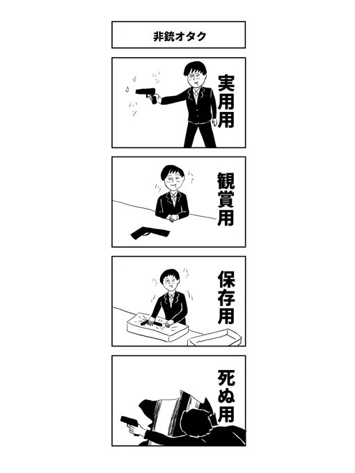 「非銃オタク」

#コルクラボマンガ専科 