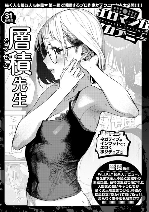 ✨本日のおすすめ✨
層積先生
《エロマンガアカデミー:層積先生》
WEEKLY快楽天 2023 No.04

今回の講義テーマは
「ネガティブなインプットこそ
エロくポジティブに」です🌟
ぜひご覧ください💕

🔽続きはこちら🔽
https://t.co/vbfylTfXPz 