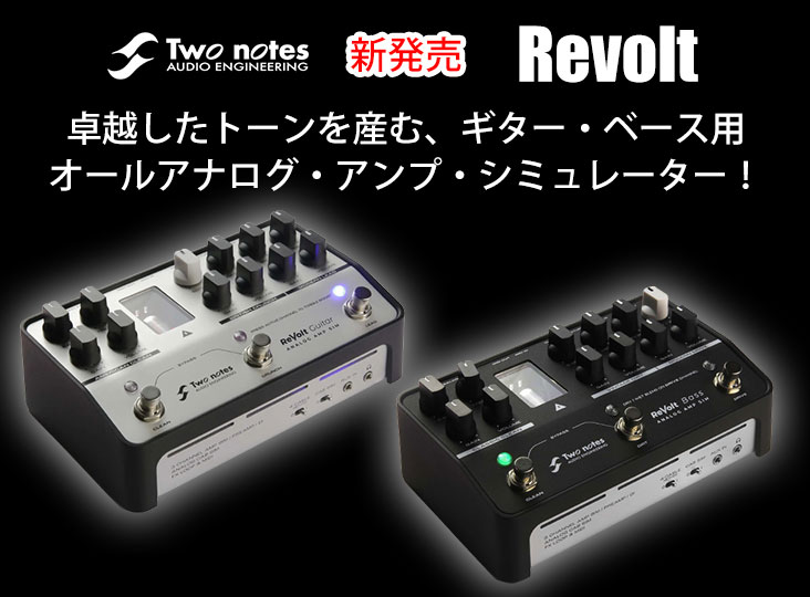 Two notes ReVolt Guitar  アナログアンプシミュレーター