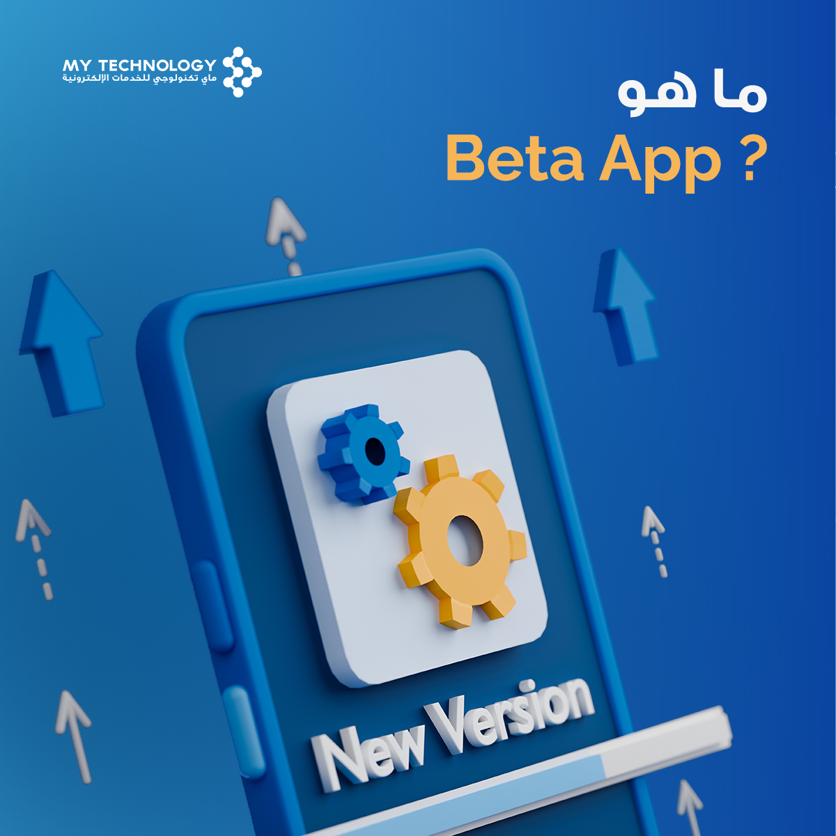 mytechnologyest's tweet image. تطبيق بيتا هو نسخة من التطبيق التي قيد التجربة قبل الإصدار النهائي للجمهور. يستخدم في فحص التطبيق وتصحيح الأخطاء، وتجربة الميزات الجديدة. 

احصل على استشارة مجانية عبر زيارة الرابط التالي: apps.my-technology.com