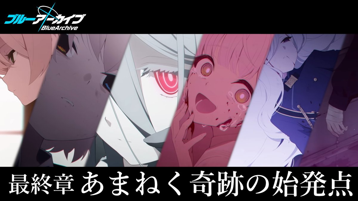 ブルアカ 】最終章「あまねく奇跡の始発点編 2章」※ネタバレ注意