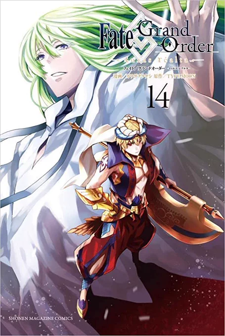 じゃあ7章始まるまでに告知しとくで!!「 Fate/Grand Order -turas realta-」14巻の書影出ました!!コミカライズはいよいよ1部7章突入!発売は2月9日!表紙は当然この二人!今のうちに予約お願いします!!アマゾン 楽天  
