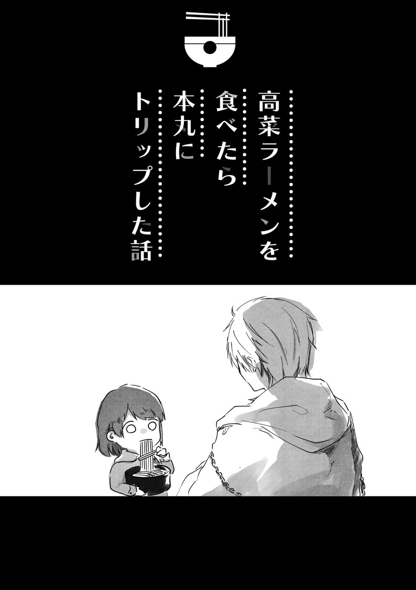 高菜ラーメンを食べたらトリップした話 https://t.co/Dpn5JF7lvb 

先日の紅一点で無配として配った話です。お手に取っていただいた方々ありがとうございました!
出オチ感凄いですがいつもの鶴さにです 