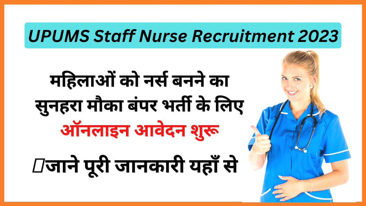 SResults4u's tweet photo. @SResults4u Uttar Pradesh University of Medical Sciences (UPUMS)
UPUMS Staff Nurse CET 2023 Short Details of Notification How to Apply. Exam Date, ... Last date &amp; complete details of notification click here 👉 https://t.co/HXO5034wAe 
#sarkariresults4u https://t.co/bFoqKQMDoY