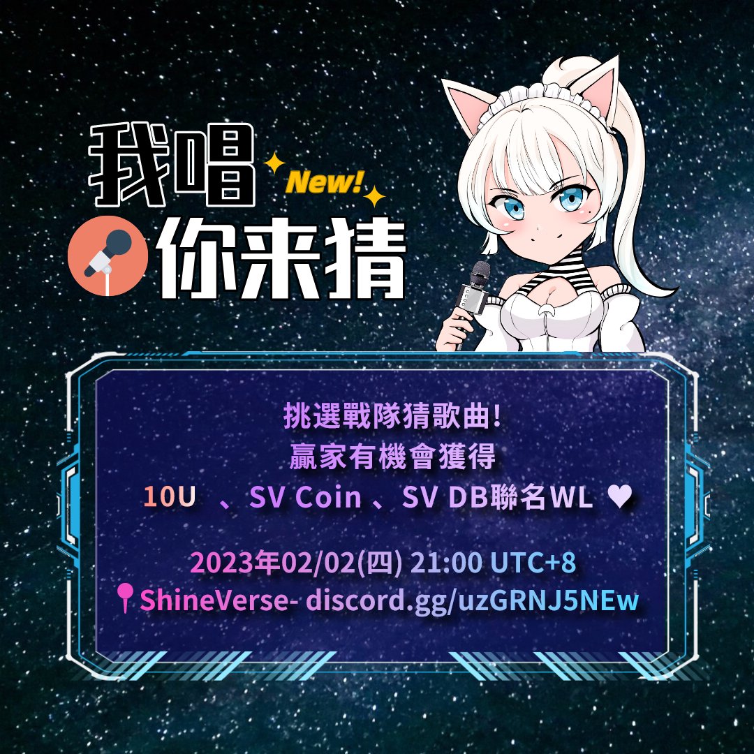🐰新的一年新遊戲
我唱你猜競猜活動📣
不再只是個人的遊戲
組隊PK看哪隊最牛B

⏰2/2(四)21:00 UTC+8
📍 discord.gg/ShineVerse
贏家有機會獲得10U 、SV Coin 、SV DB聯名WL ❤️
#USDTether #USDTGiveaway #NFTCommunity #NFT