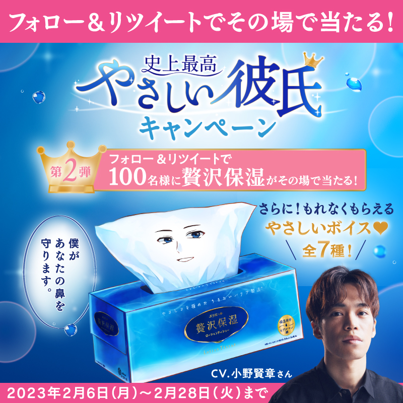 elleairofficial's tweet photo. ✨あと4日✨
#毎日その場で当たる
╰━━ｖ━━━━━╯
#贅沢保湿ティシュー
🔷史上最高やさしい彼氏キャンペーン🔷

全7️⃣種ランダム
CV. #小野賢章 さんのボイスが必ず聴ける
さらに
贅沢保湿ティシュー抽選1️⃣0️⃣0️⃣名様

アカウントフォロー＆本投稿をRTで
自動リプライが届きます💠

👉画像もcheck👉