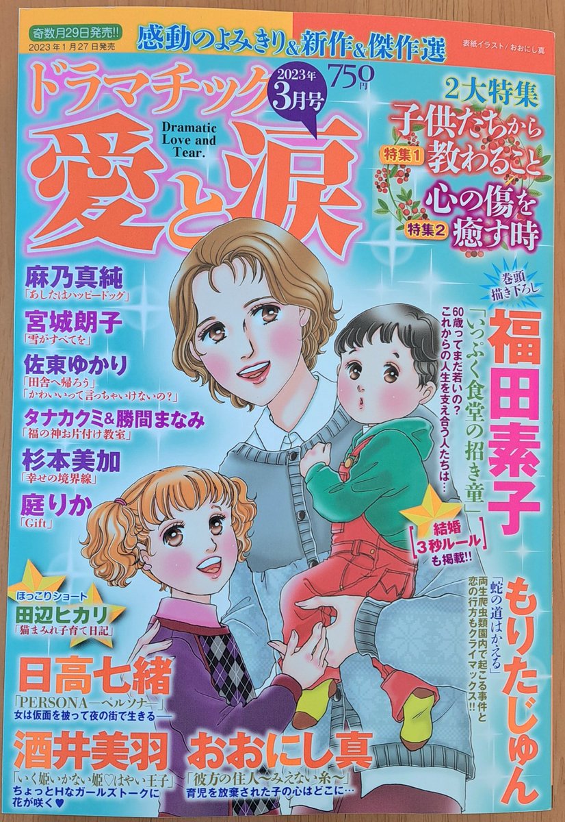 奇数月29日発売『ドラマチック愛と涙』2023年3月号
我が家のにゃんズと娘のエッセイ4コマ漫画「猫まみれ子育て日記」掲載していただいてます。
御覧いただけたらとっても嬉しいです。よろしくお願いいたします🙇💕
#猫漫画 #育児漫画 #コミックエッセイ 