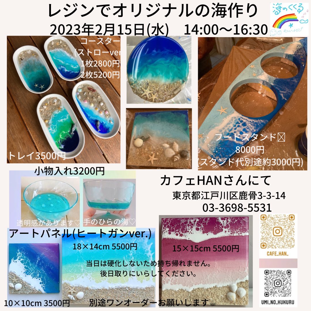 月1回のドッグカフェでのレジンワークショップ🐶🏝あと3名です❣️
オリジナルのアート、作りませんか❓篠崎公園の近くです🍀
#海のくくる #レジンアート #レジンワークショップ東京 #東京 #江戸川区 #鹿骨 #ワンちゃんok #ドッグカフェ #カフェHAN #篠崎